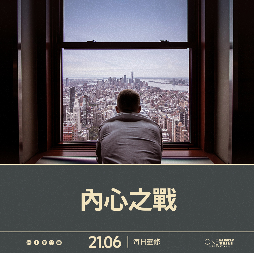 6月21日 每日靈修: 內心之戰
