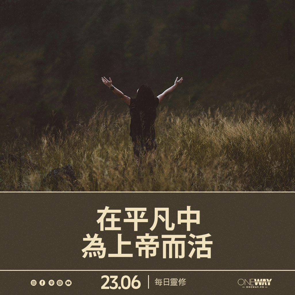 6月23日 每日靈修: 在平凡中為上帝而活