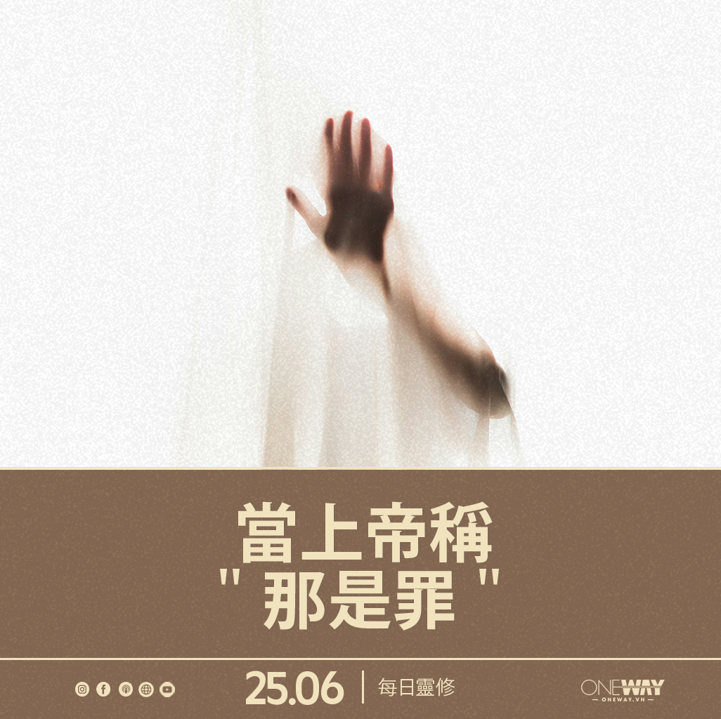 6月25日 每日靈修: 當上帝稱那是罪