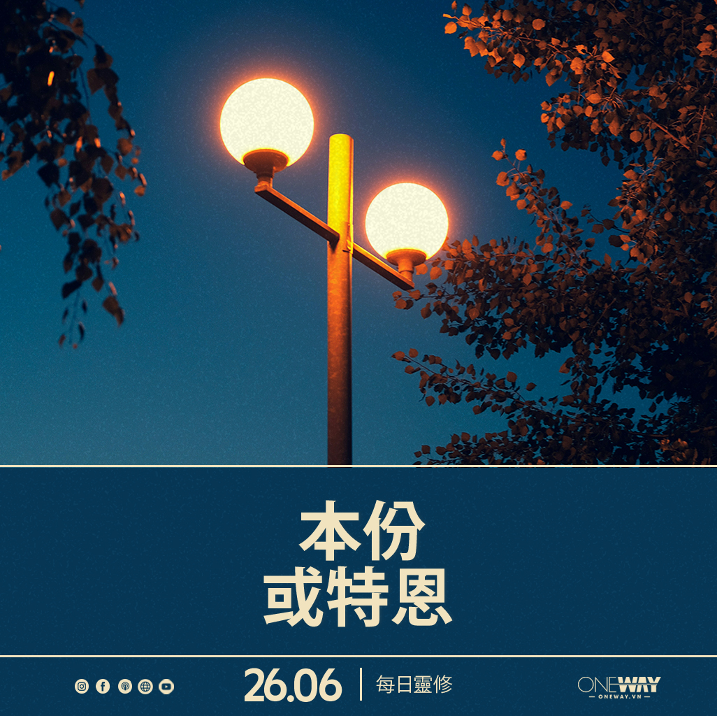 6月26日 每日靈修: 本份或特恩