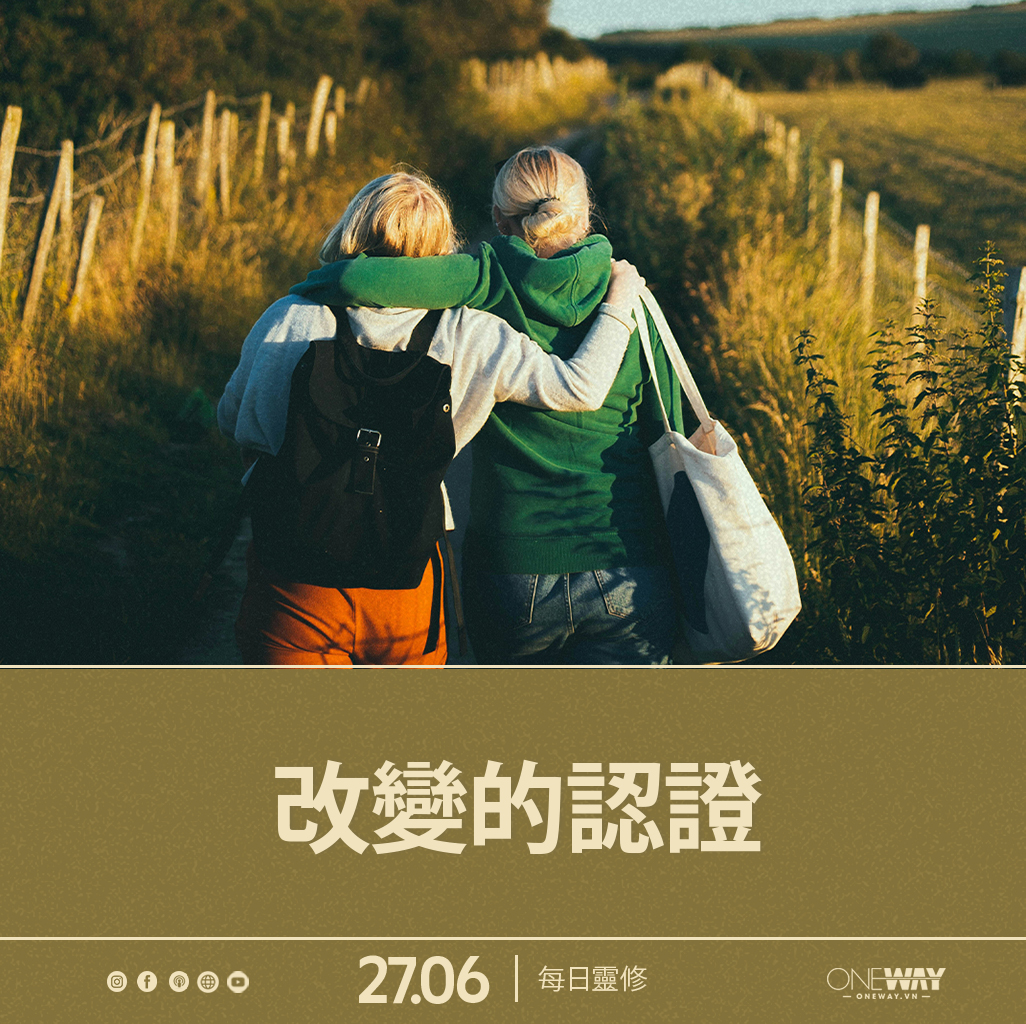 6月27日 每日靈修: 改變的認證