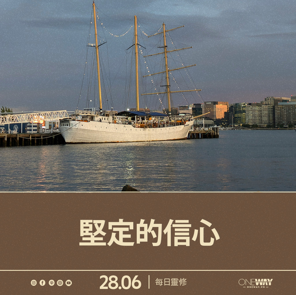 6月28日 每日靈修: 堅定的信心