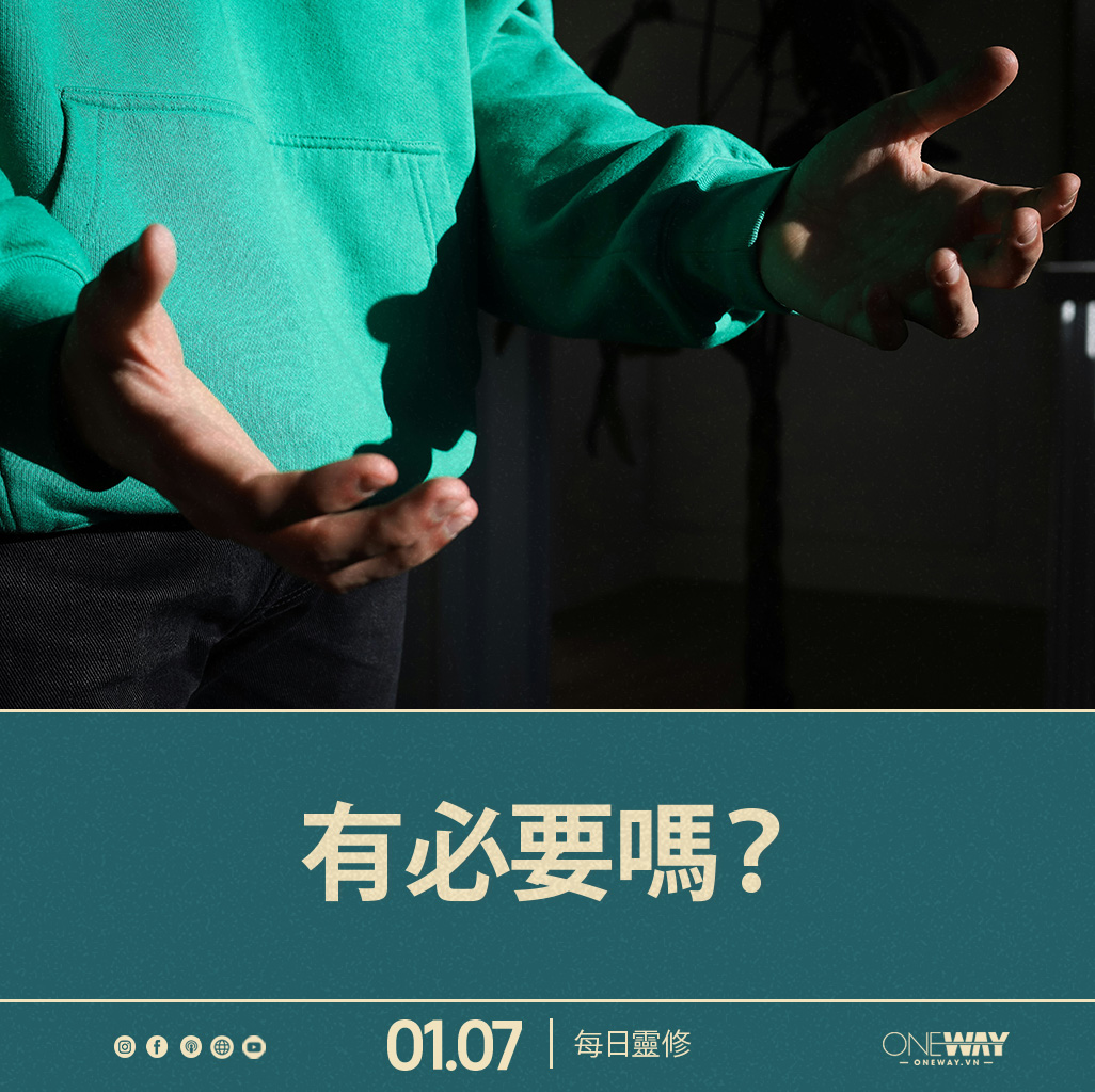 7月1日 每日靈修: 有必要嗎？