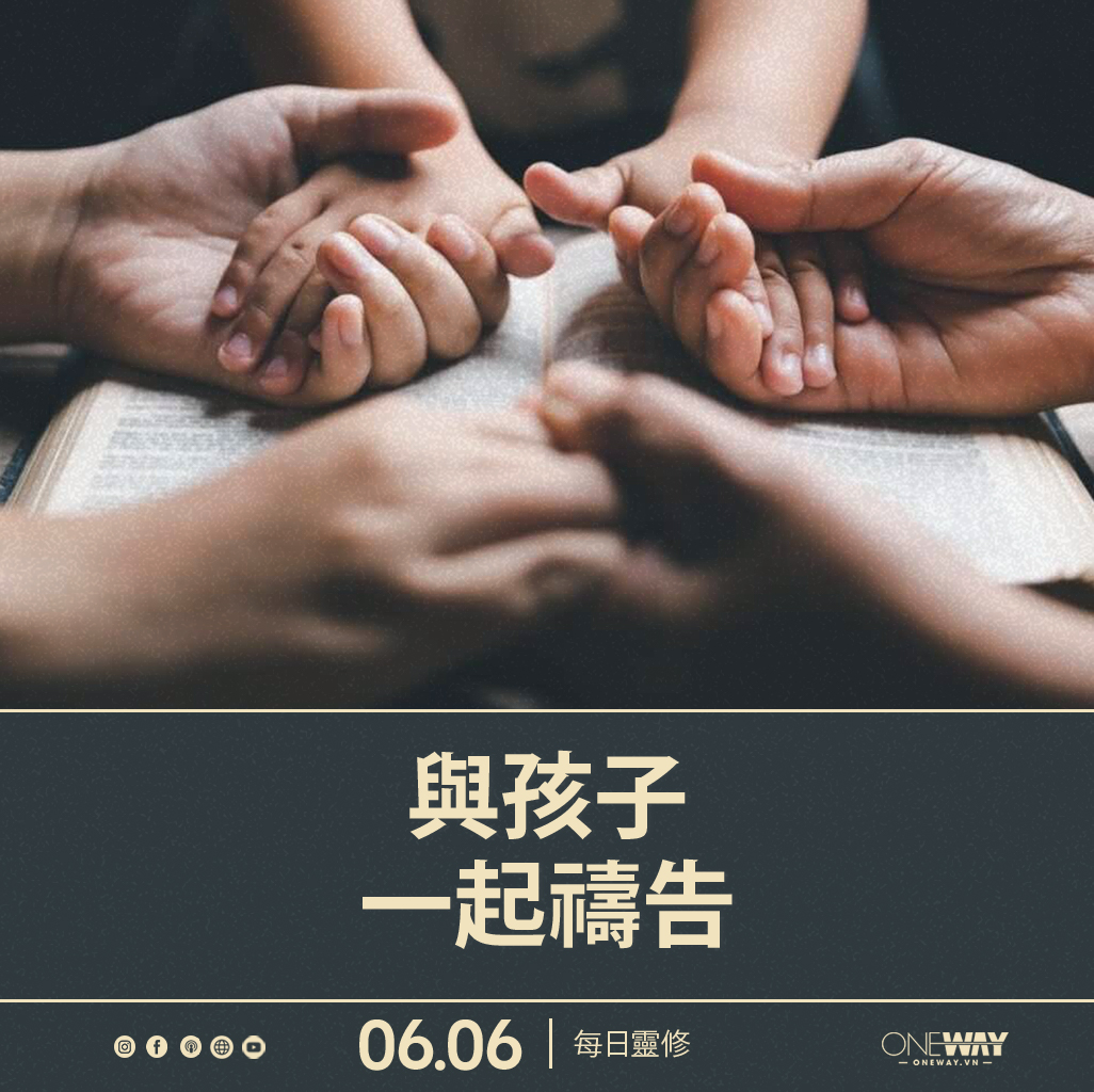 6月6日 每日靈修: 與孩子一起禱告