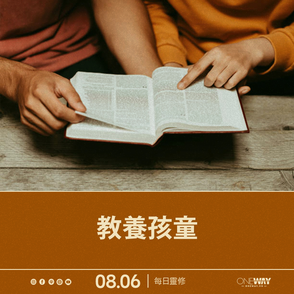 6月8日 每日靈修: 教養孩童