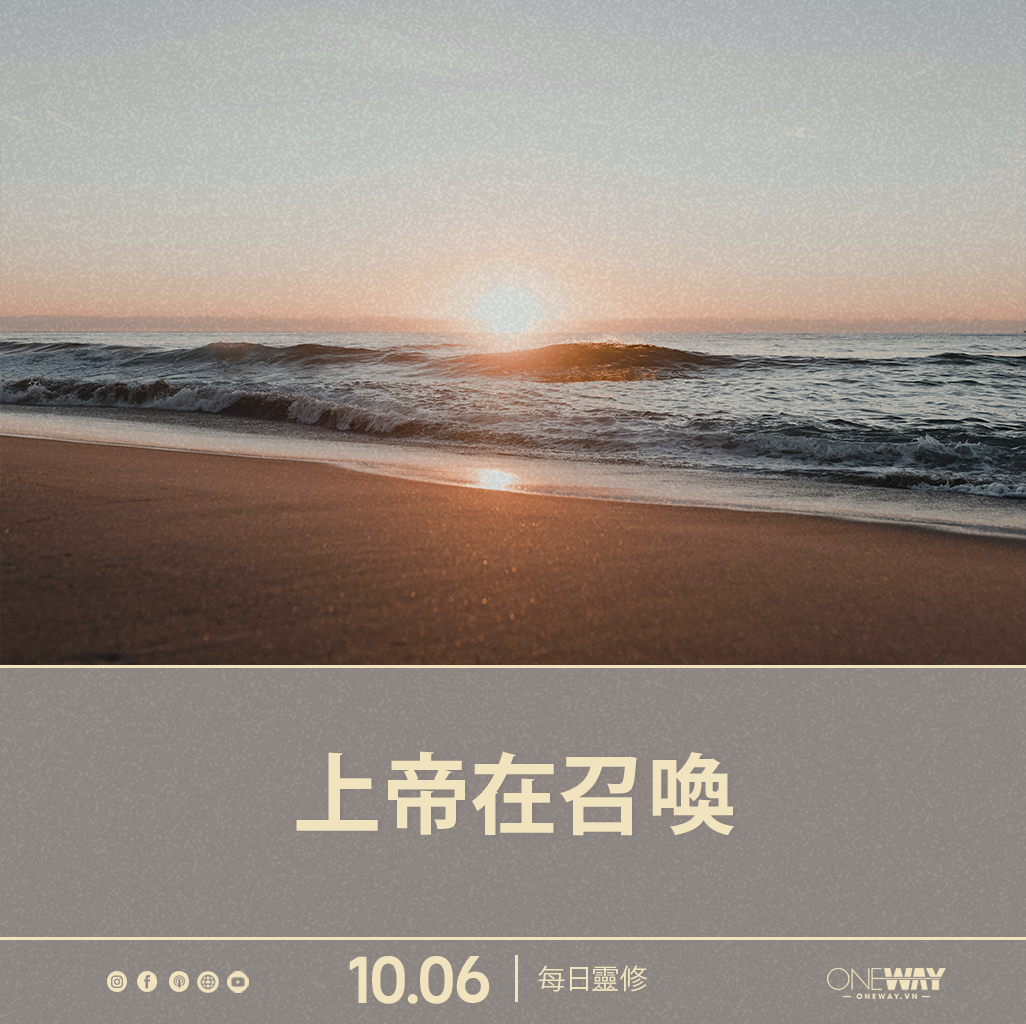 6月10日 每日靈修: 上帝在召喚