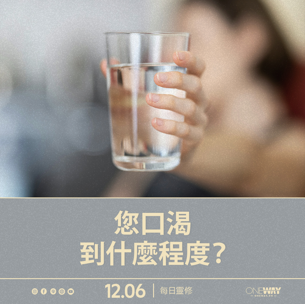 6月12日 每日靈修: 您口渴到什麼程度？