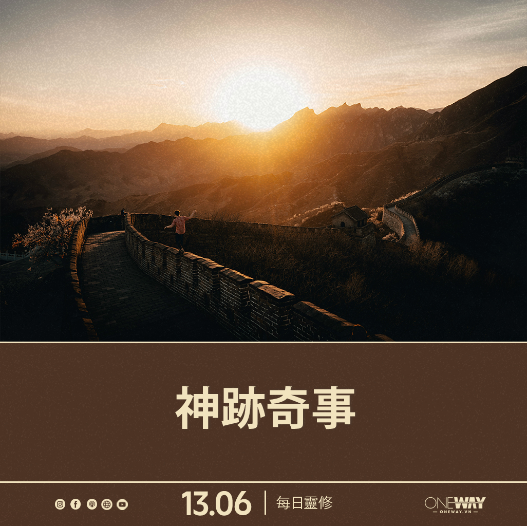 6月13日 每日靈修: 神跡奇事