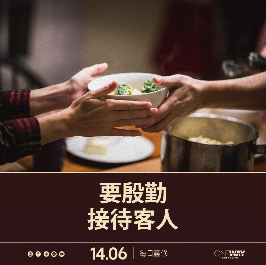 6月14日 每日靈修: 要殷勤接待客人
