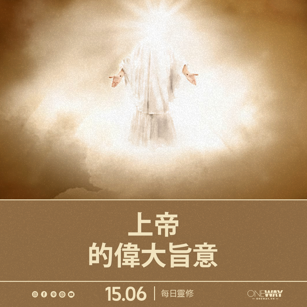 6月15日 每日靈修: 上帝的偉大旨意