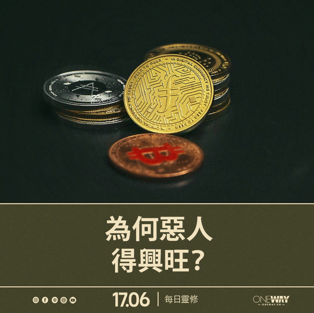 6月17日 每日靈修: 為何惡人得興旺？