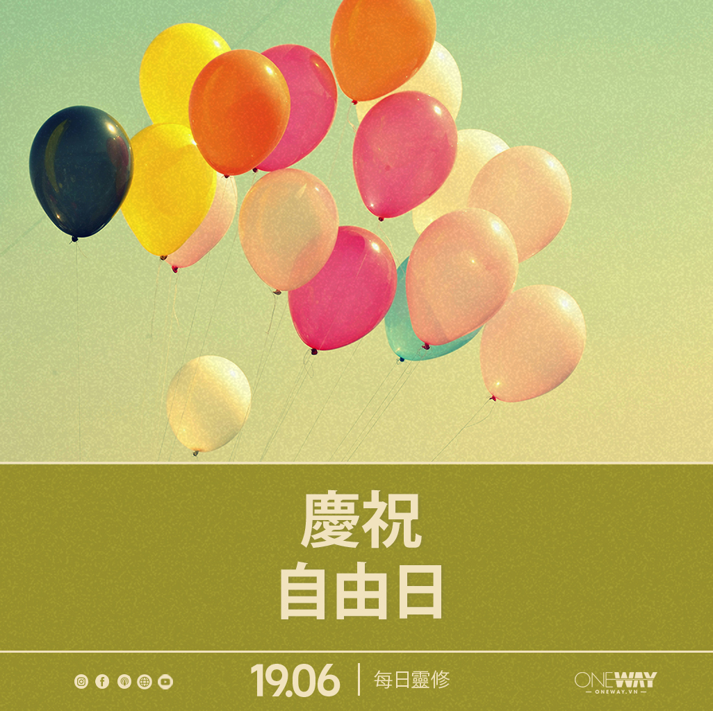 6月19日 每日靈修: 慶祝自由日